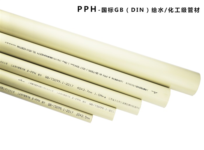 PPH/国标GB(DIN)1/2”--4”管材