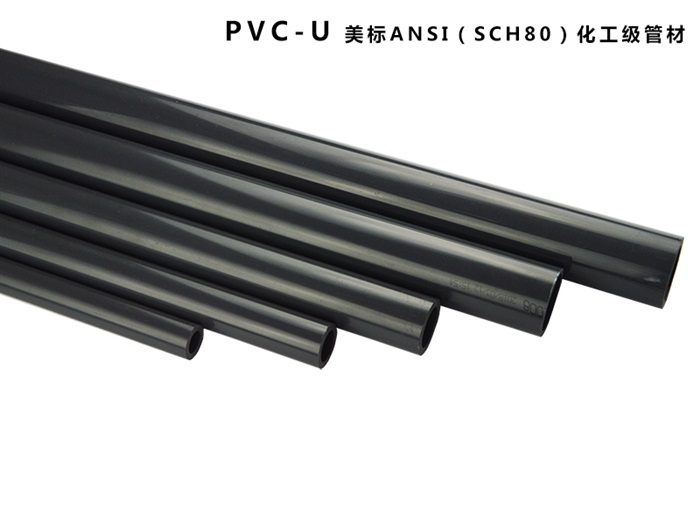 PVC-U/美标ANSI（SCH80）1/2"--12"管材